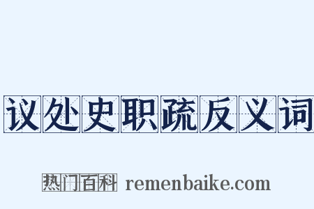 议处史职疏反义词是什么意思的图片